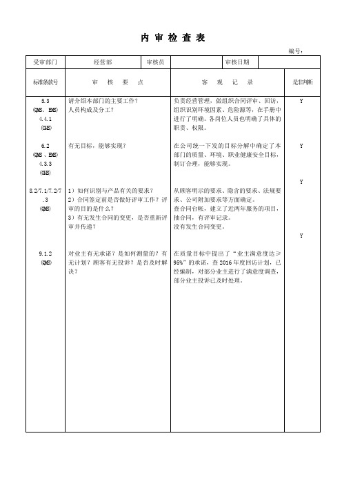 经营部内审检查表