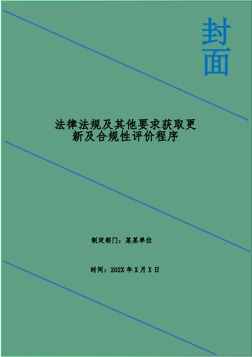 法律法规及其他要求获取更新及合规性评价程序