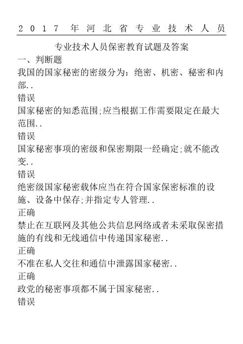 河北省专业技术经验人员《专业技术经验人员保密教育》试题及参考答案