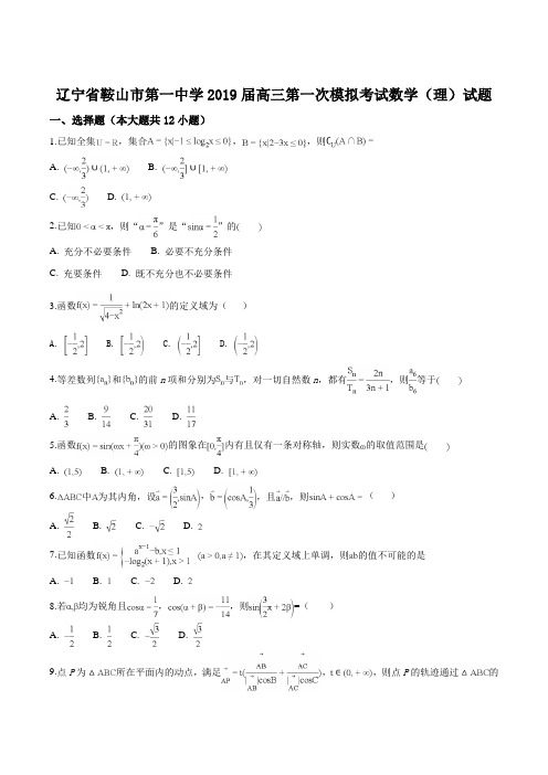 【全国百强校】辽宁省鞍山市第一中学2019届高三第一次模拟考试数学(理)试题(原卷版)