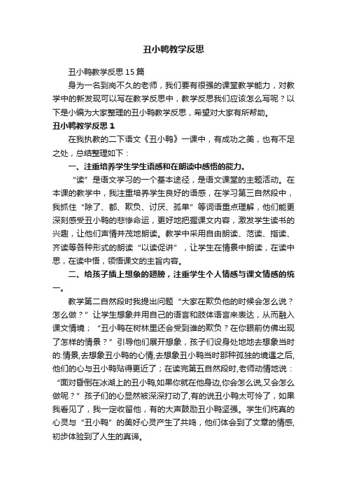 丑小鸭教学反思15篇