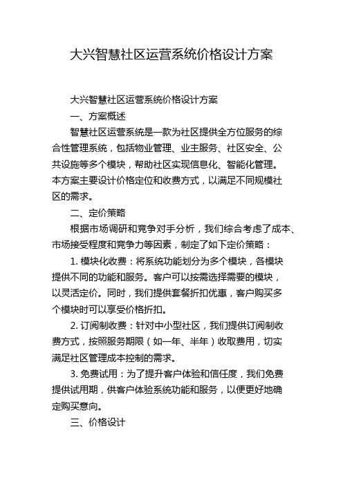 大兴智慧社区运营系统价格设计方案