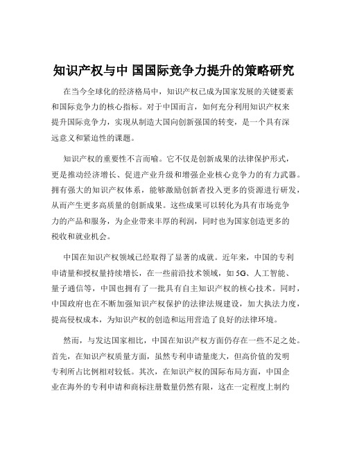 知识产权与中 国国际竞争力提升的策略研究