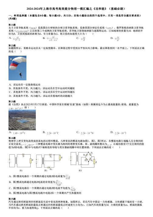 2024-2024年上海市高考高效提分物理一模汇编之《功和能》(基础必刷)