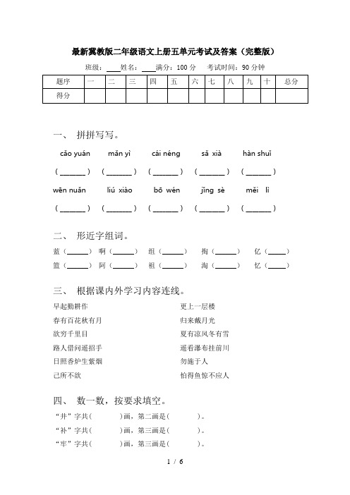 最新冀教版二年级语文上册五单元考试及答案(完整版)