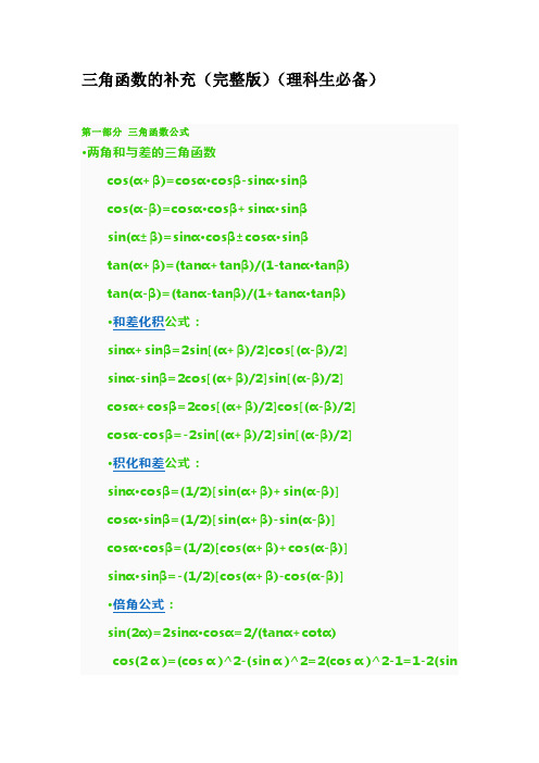 高中数学三角函数公式集锦(完整版)(理科生必备)