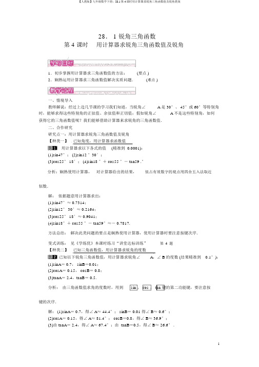 【人教版】九年级数学下册：28.1第4课时用计算器求锐角三角函数值及锐角教案