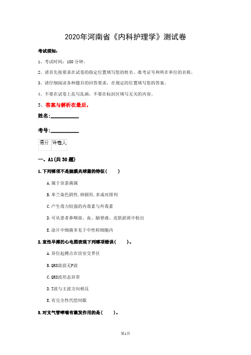 2020年河南省《内科护理学》测试卷(第164篇)