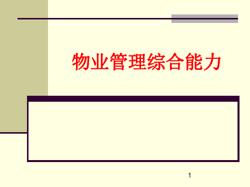 物业管理综合能力精品文档112页