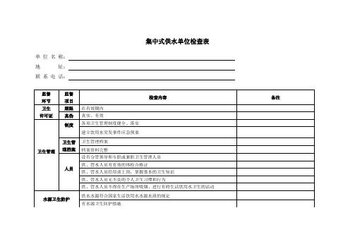 集中式供水单位现场检查表