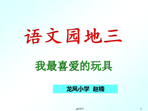 部编版二年级语文上册第三单元写话：我最喜欢的玩具  ppt课件