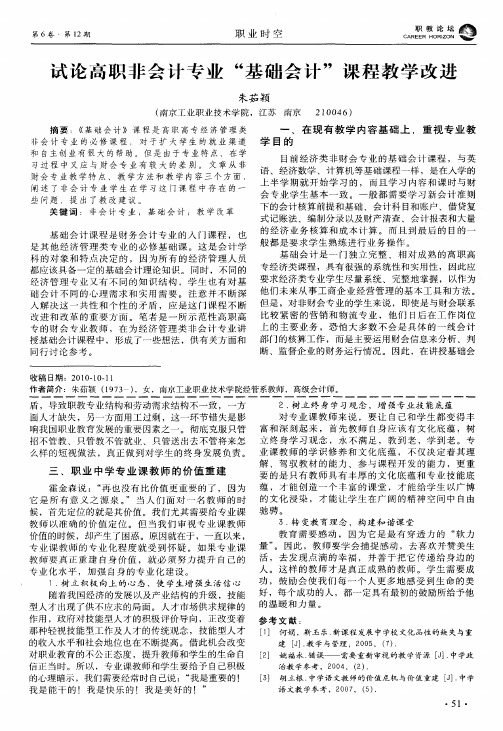 试论高职非会计专业＂基础会计＂课程教学改进