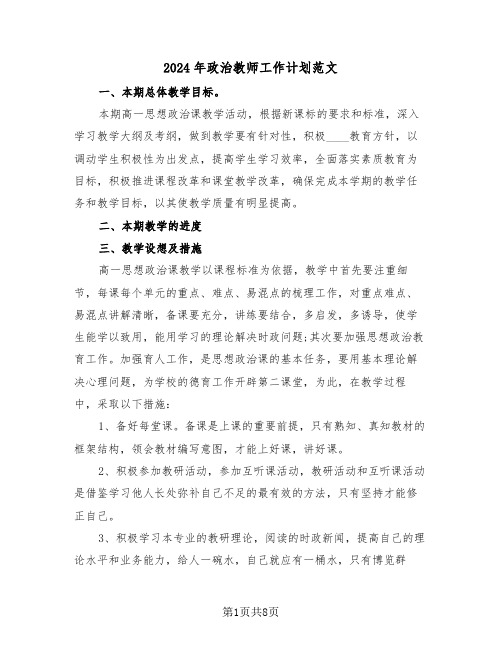 2024年政治教师工作计划范文（3篇）