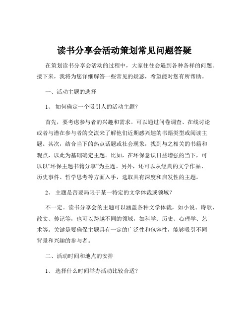 读书分享会活动策划常见问题答疑