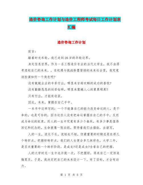 造价咨询工作计划与造价工程师考试每日工作计划表汇编
