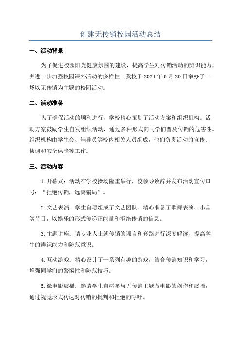 创建无传销校园活动总结