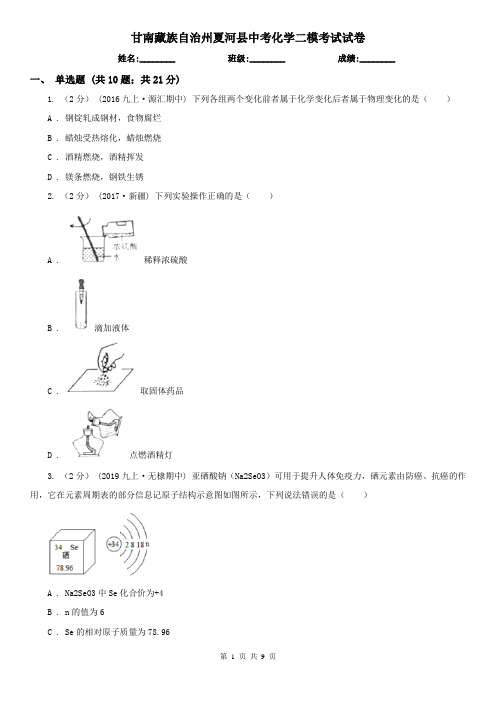 甘南藏族自治州夏河县中考化学二模考试试卷