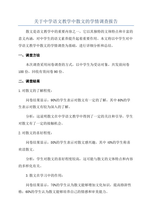 关于中学语文教学中散文的学情调查报告