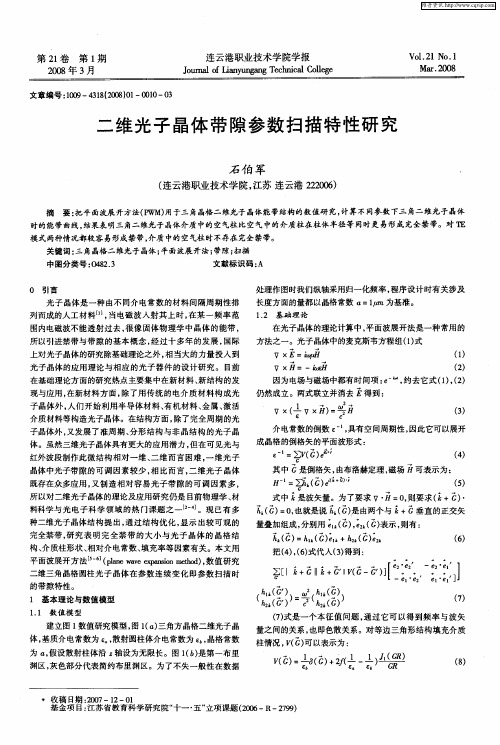 二维光子晶体带隙参数扫描特性研究