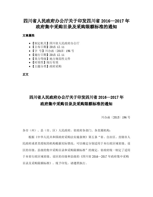 四川省人民政府办公厅关于印发四川省2016—2017年政府集中采购目录及采购限额标准的通知