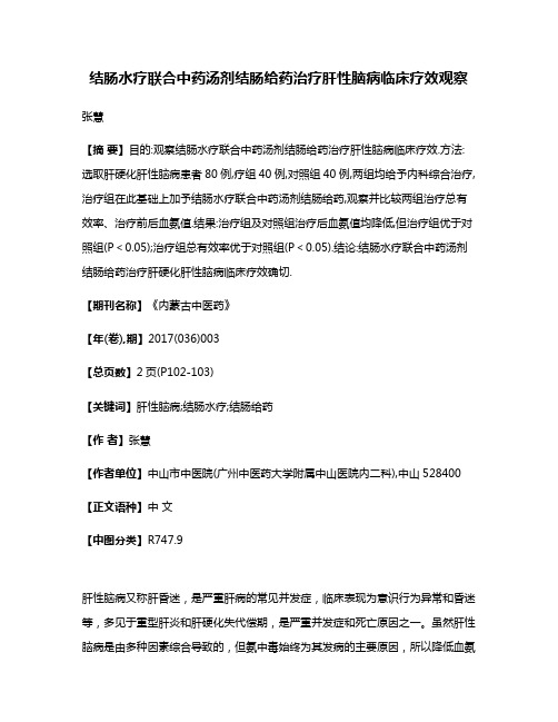 结肠水疗联合中药汤剂结肠给药治疗肝性脑病临床疗效观察