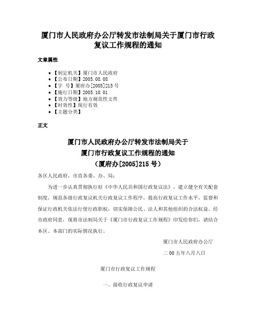 厦门市人民政府办公厅转发市法制局关于厦门市行政复议工作规程的通知