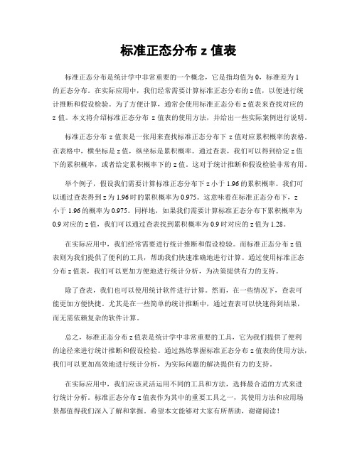 标准正态分布z值表