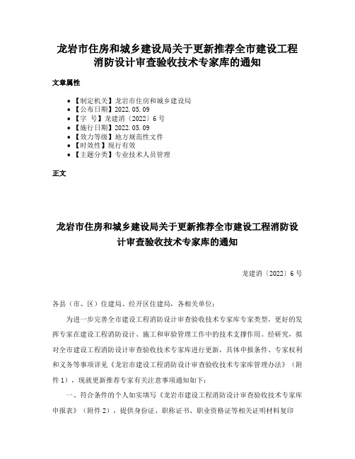 龙岩市住房和城乡建设局关于更新推荐全市建设工程消防设计审查验收技术专家库的通知