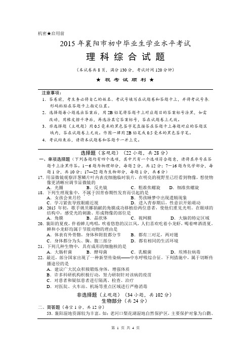 湖北省襄阳市2015年中考理综生物试题(word版,含答案)
