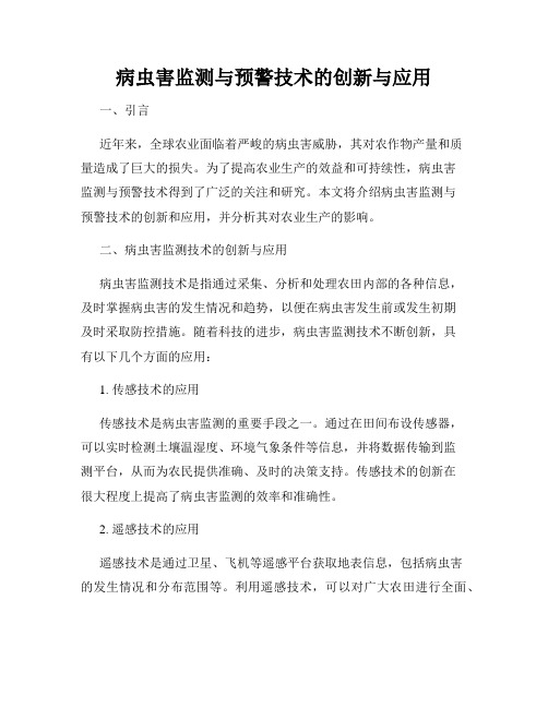 病虫害监测与预警技术的创新与应用