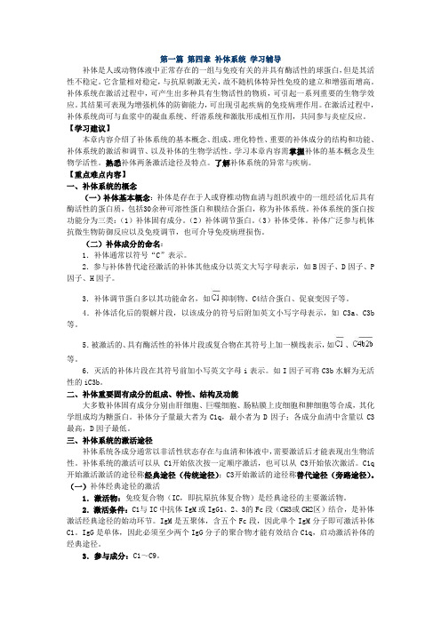 第一篇补体系统学习辅导