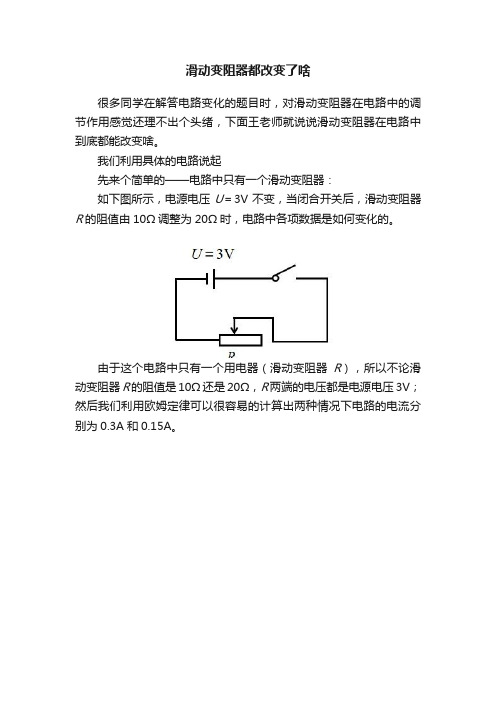 滑动变阻器都改变了啥