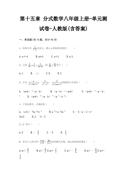 第十五章 分式数学八年级上册-单元测试卷-人教版(含答案)