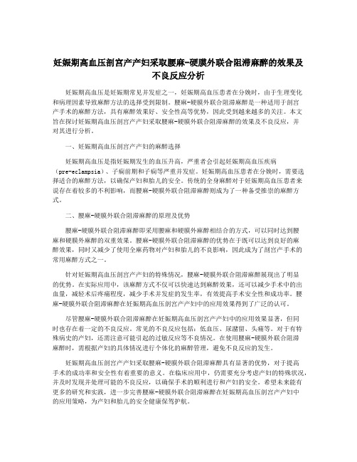 妊娠期高血压剖宫产产妇采取腰麻-硬膜外联合阻滞麻醉的效果及不良反应分析