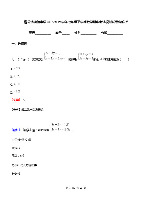 曹范镇实验中学2018-2019学年七年级下学期数学期中考试模拟试卷含解析