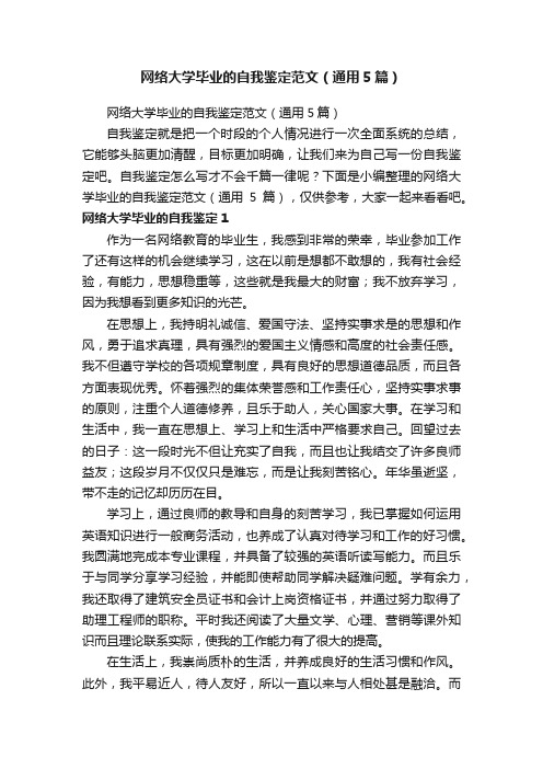 网络大学毕业的自我鉴定范文（通用5篇）