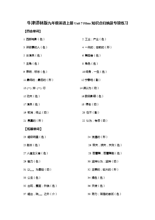 牛津译林版九年级英语上册Unit 7 Films知识点归纳及专项练习