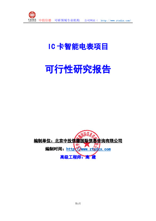关于编制IC卡智能电表项目可行性研究报告编制说明