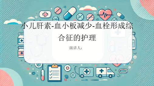 小儿肝素-血小板减少-血栓形成综合征病人的护理PPT