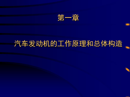 汽车发动机的工作原理和总体构造修订版x