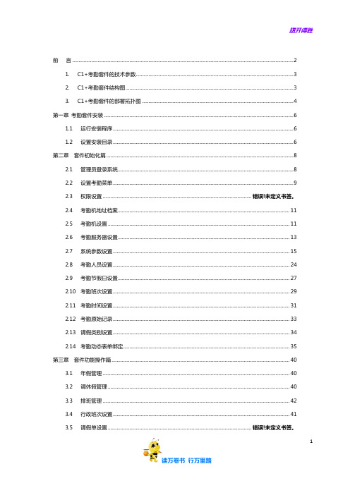 A8_V6.0企业版产品插件C1+考勤套件操作说明手册