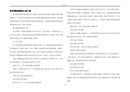 数字逻辑实验报告心得5篇