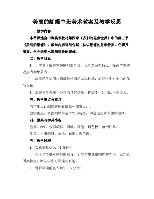 美丽的蝴蝶中班美术教案及教学反思