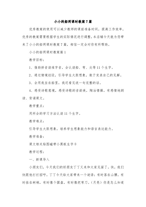 小小的船两课时教案7篇