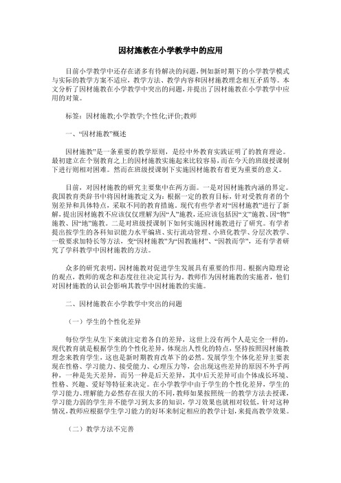 因材施教在小学教学中的应用