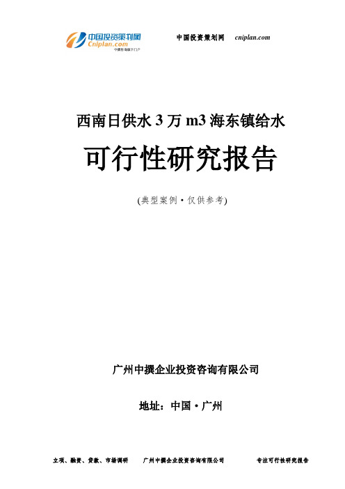 西南日供水3万m3海东镇给水可行性研究报告-广州中撰咨询