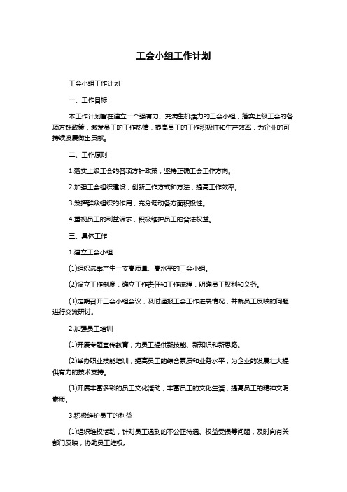 工会小组工作计划