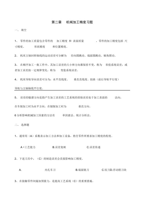 机械加工精度习题答案