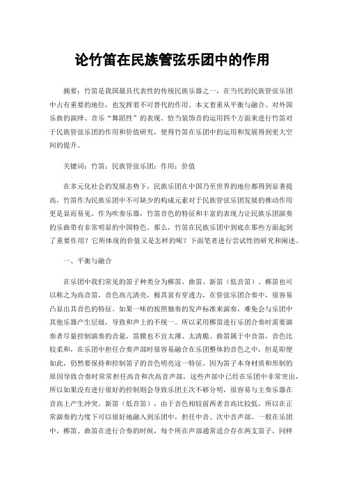 论竹笛在民族管弦乐团中的作用