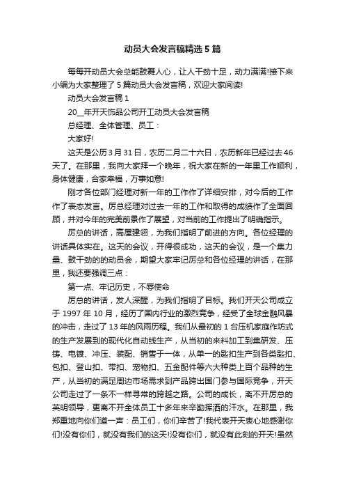 动员大会发言稿精选5篇